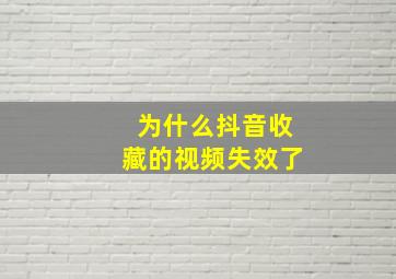 为什么抖音收藏的视频失效了