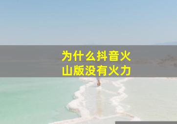 为什么抖音火山版没有火力