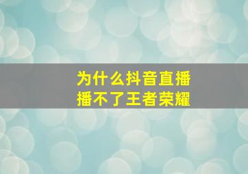 为什么抖音直播播不了王者荣耀