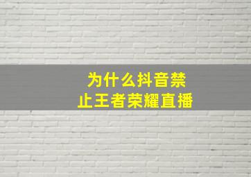 为什么抖音禁止王者荣耀直播