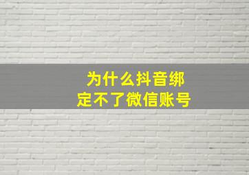 为什么抖音绑定不了微信账号