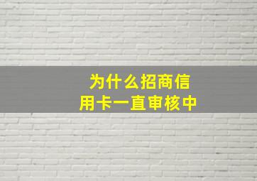 为什么招商信用卡一直审核中