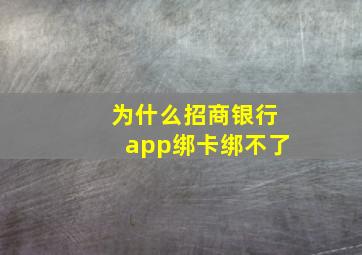 为什么招商银行app绑卡绑不了