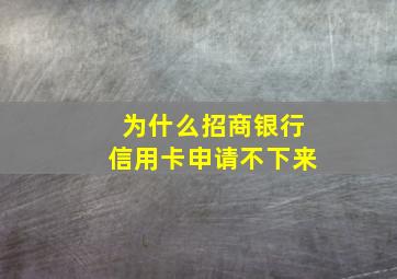 为什么招商银行信用卡申请不下来