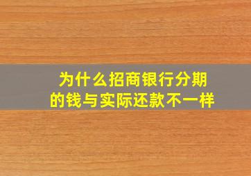 为什么招商银行分期的钱与实际还款不一样