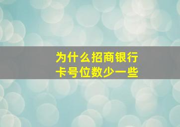 为什么招商银行卡号位数少一些