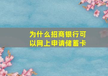 为什么招商银行可以网上申请储蓄卡