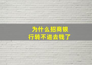 为什么招商银行转不进去钱了