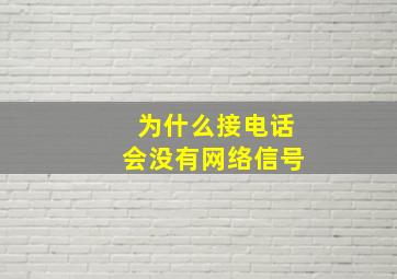 为什么接电话会没有网络信号