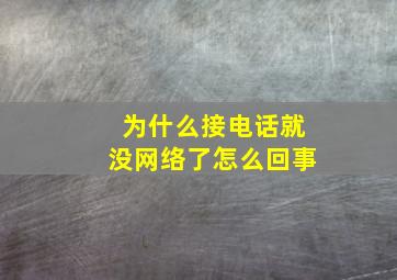 为什么接电话就没网络了怎么回事