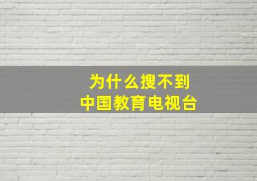 为什么搜不到中国教育电视台