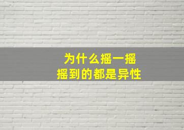 为什么摇一摇摇到的都是异性