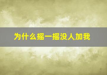 为什么摇一摇没人加我