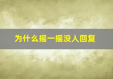 为什么摇一摇没人回复