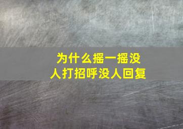 为什么摇一摇没人打招呼没人回复