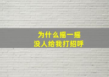 为什么摇一摇没人给我打招呼