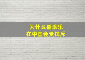 为什么摇滚乐在中国会受排斥