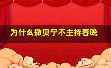 为什么撒贝宁不主持春晚