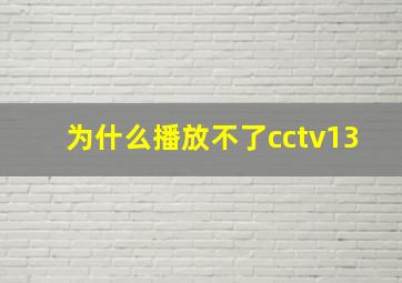 为什么播放不了cctv13