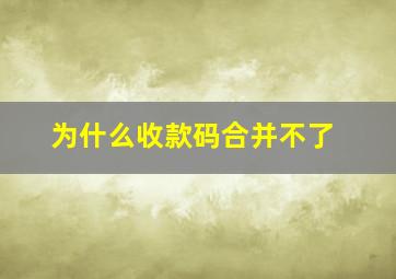 为什么收款码合并不了