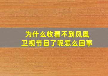 为什么收看不到凤凰卫视节目了呢怎么回事