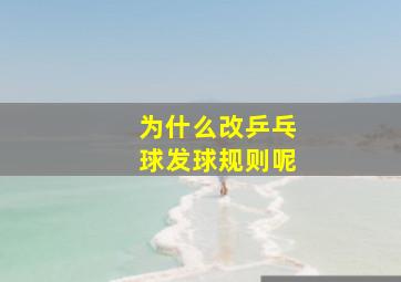 为什么改乒乓球发球规则呢