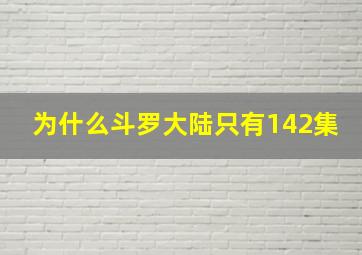 为什么斗罗大陆只有142集