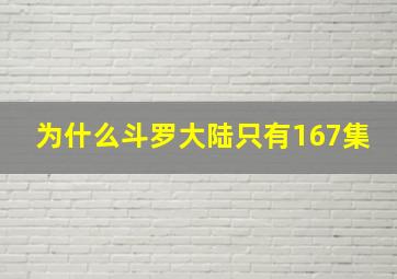 为什么斗罗大陆只有167集