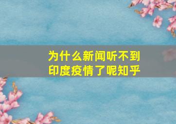 为什么新闻听不到印度疫情了呢知乎