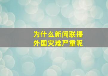 为什么新闻联播外国灾难严重呢