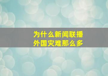 为什么新闻联播外国灾难那么多