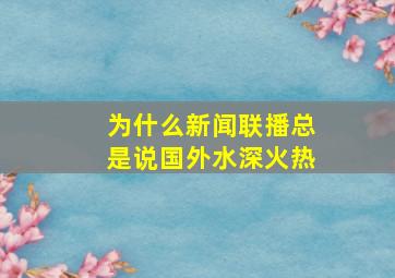 为什么新闻联播总是说国外水深火热