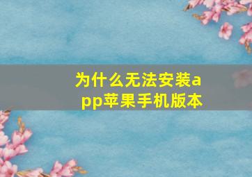 为什么无法安装app苹果手机版本