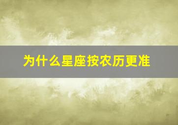 为什么星座按农历更准