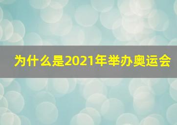 为什么是2021年举办奥运会