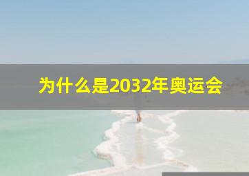 为什么是2032年奥运会