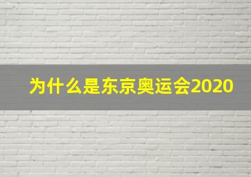 为什么是东京奥运会2020