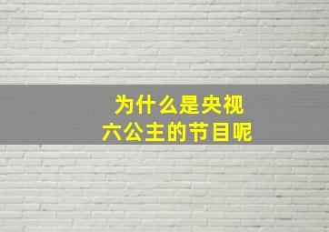 为什么是央视六公主的节目呢