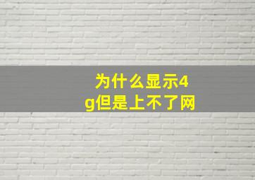 为什么显示4g但是上不了网