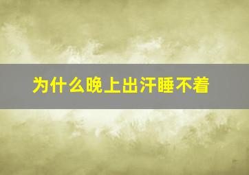 为什么晚上出汗睡不着