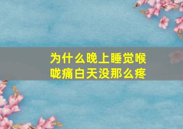 为什么晚上睡觉喉咙痛白天没那么疼