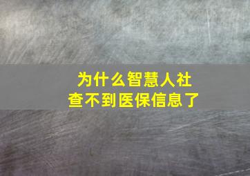 为什么智慧人社查不到医保信息了