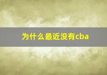 为什么最近没有cba