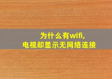 为什么有wifi,电视却显示无网络连接