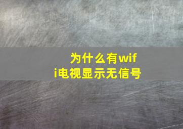 为什么有wifi电视显示无信号