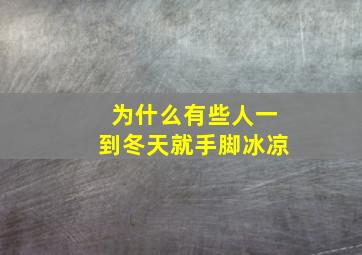 为什么有些人一到冬天就手脚冰凉