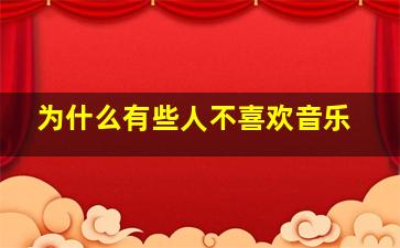 为什么有些人不喜欢音乐