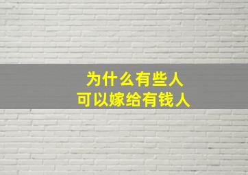 为什么有些人可以嫁给有钱人