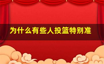 为什么有些人投篮特别准