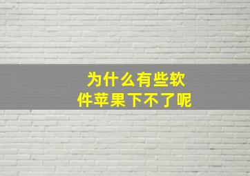 为什么有些软件苹果下不了呢